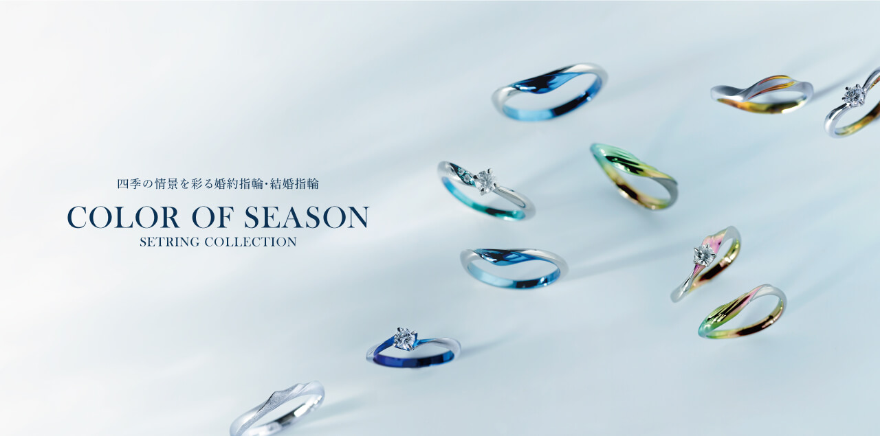 Color of Season｜四季の情景を彩る婚約指輪・結婚指輪