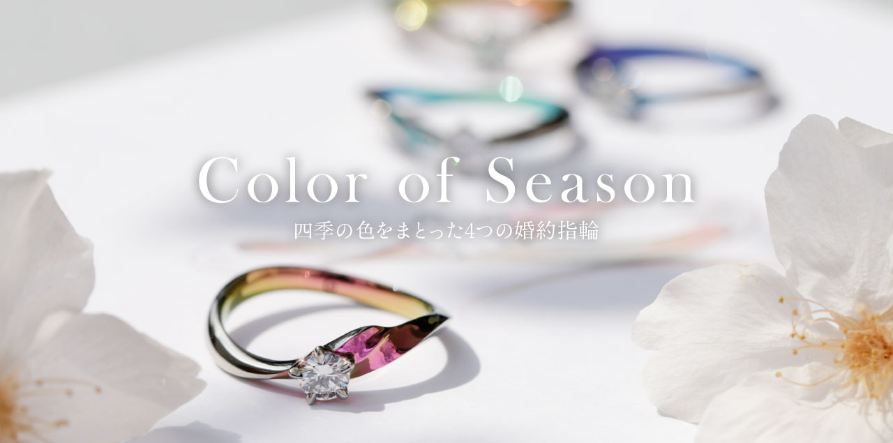 春の新作「桜」の婚約指輪｜Color of Season