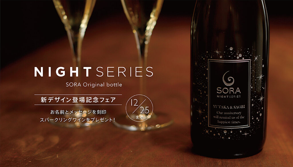 【NIGHT SERIES成約特典】名入れ刻印のスパークリングワインをプレゼント