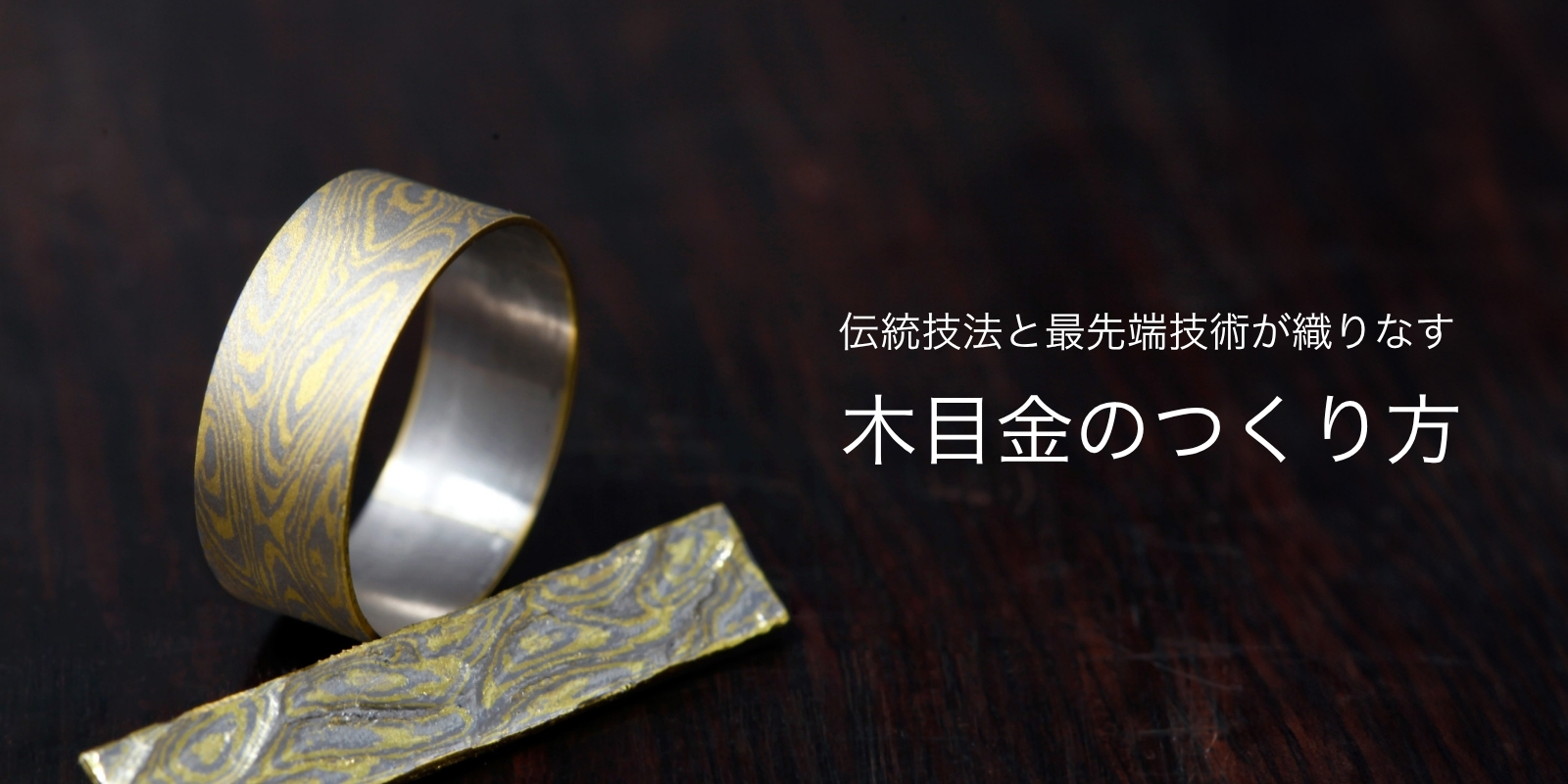 伝統技法「木目金」のつくり方&最先端レアメタル木目金 | 結婚指輪・婚約指輪ならSORA(ソラ)