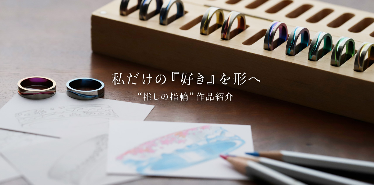 推し活応援】私だけの『好き』を指輪へ！オーダーメイドリングが今アツ 