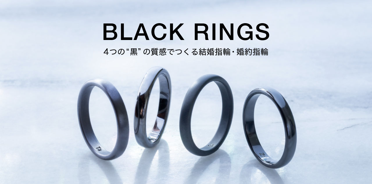 【黒い結婚指輪&婚約指輪】4つの質感から選ぶブラックリング
