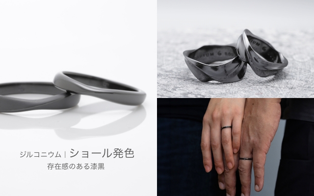 黒い結婚指輪｜タンタルやジルコニウムで表現するふたりらしさ | 結婚