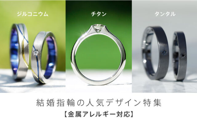 【素材選びが大事！】金属アレルギーにならないための結婚指輪選び_結婚指輪_婚約指輪_ジルコニウム_31