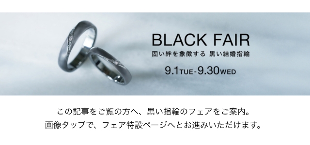 黒い結婚指輪｜タンタルやジルコニウムで表現するふたりらしさ | 結婚