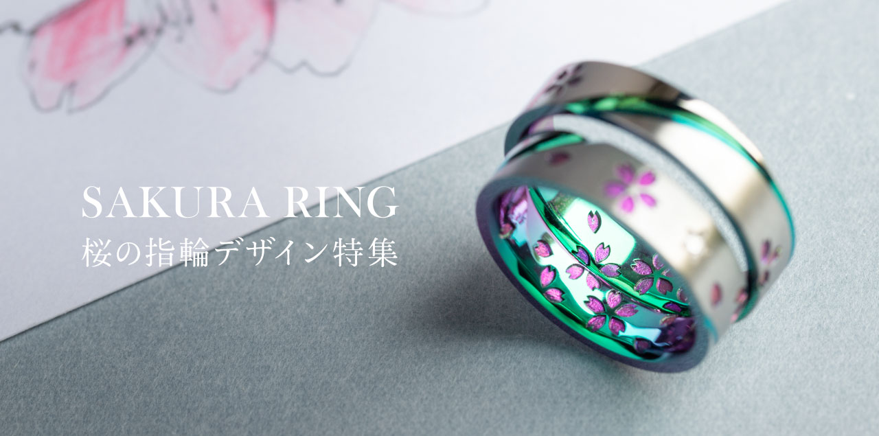 桜の結婚指輪デザイン