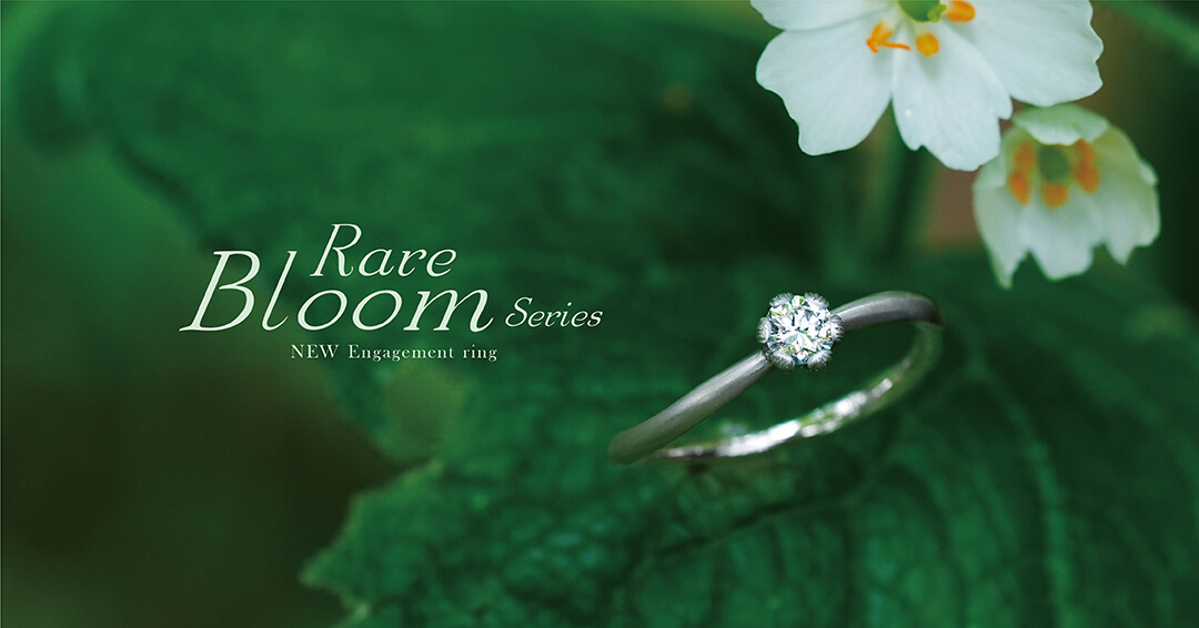 2022/08/23【ニュースリリース】 日本に咲く希少植物の可憐な花々をモチーフにした婚約指輪「Rare Bloom Series(レアブルームシリーズ)」が新登場！
