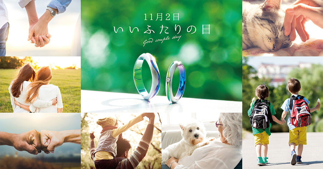 2022/11/2【ニュースリリース】 11月2日は「いいふたりの日」 日本記念日協会の認定を受けSORA が制定 〜いろんな”ふたり”の関係を見つめ直し、お互いの存在に感謝の気持ちを贈り合う日 〜