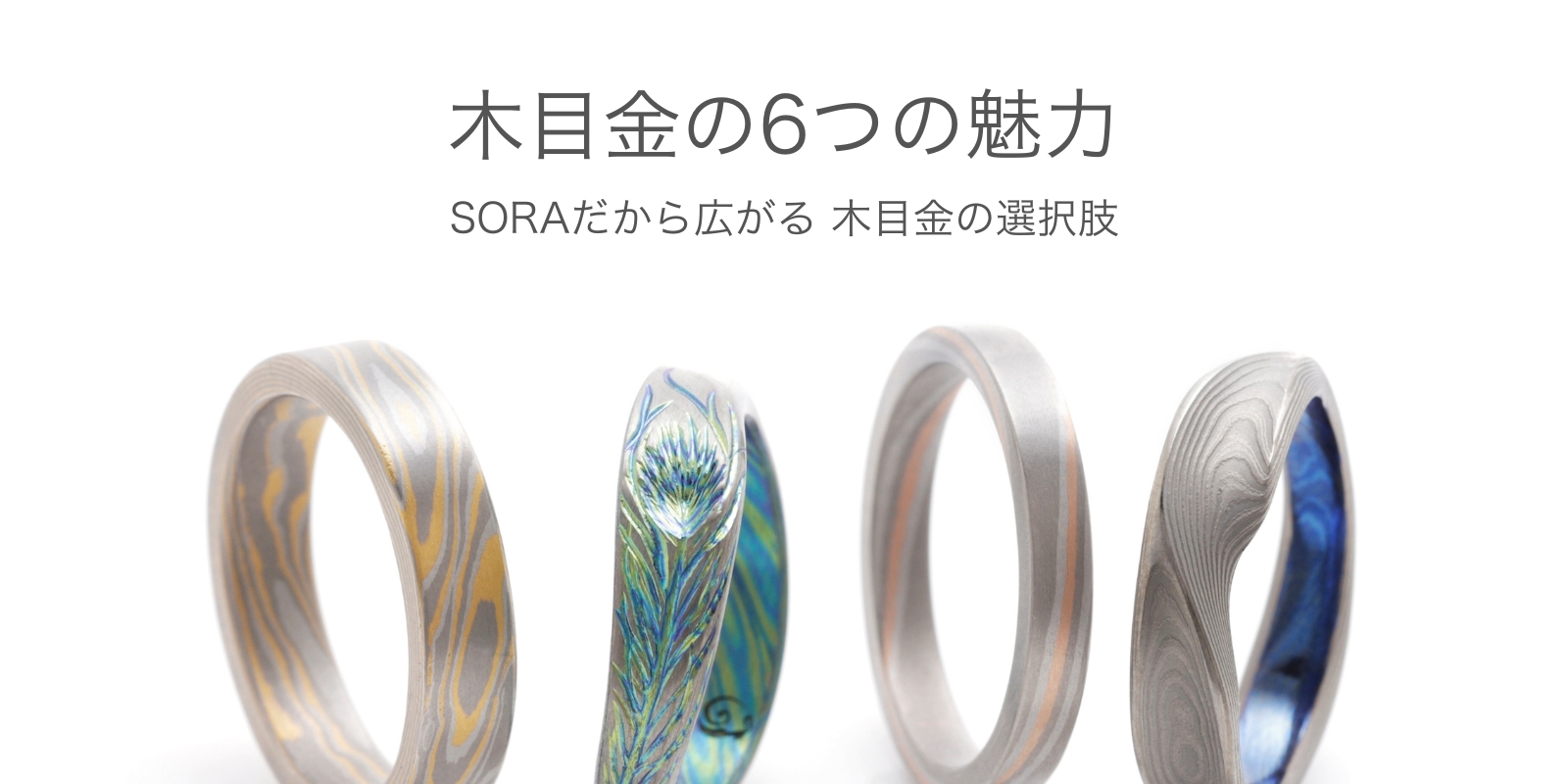 SORAの木目金の特徴-豊富な事例写真とともにご紹介- | 結婚指輪・婚約