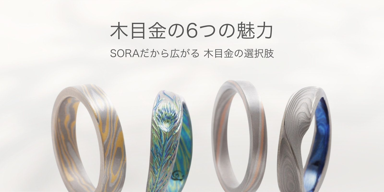 SORAの木目金の特徴-豊富な事例写真とともにご紹介- | 結婚指輪・婚約