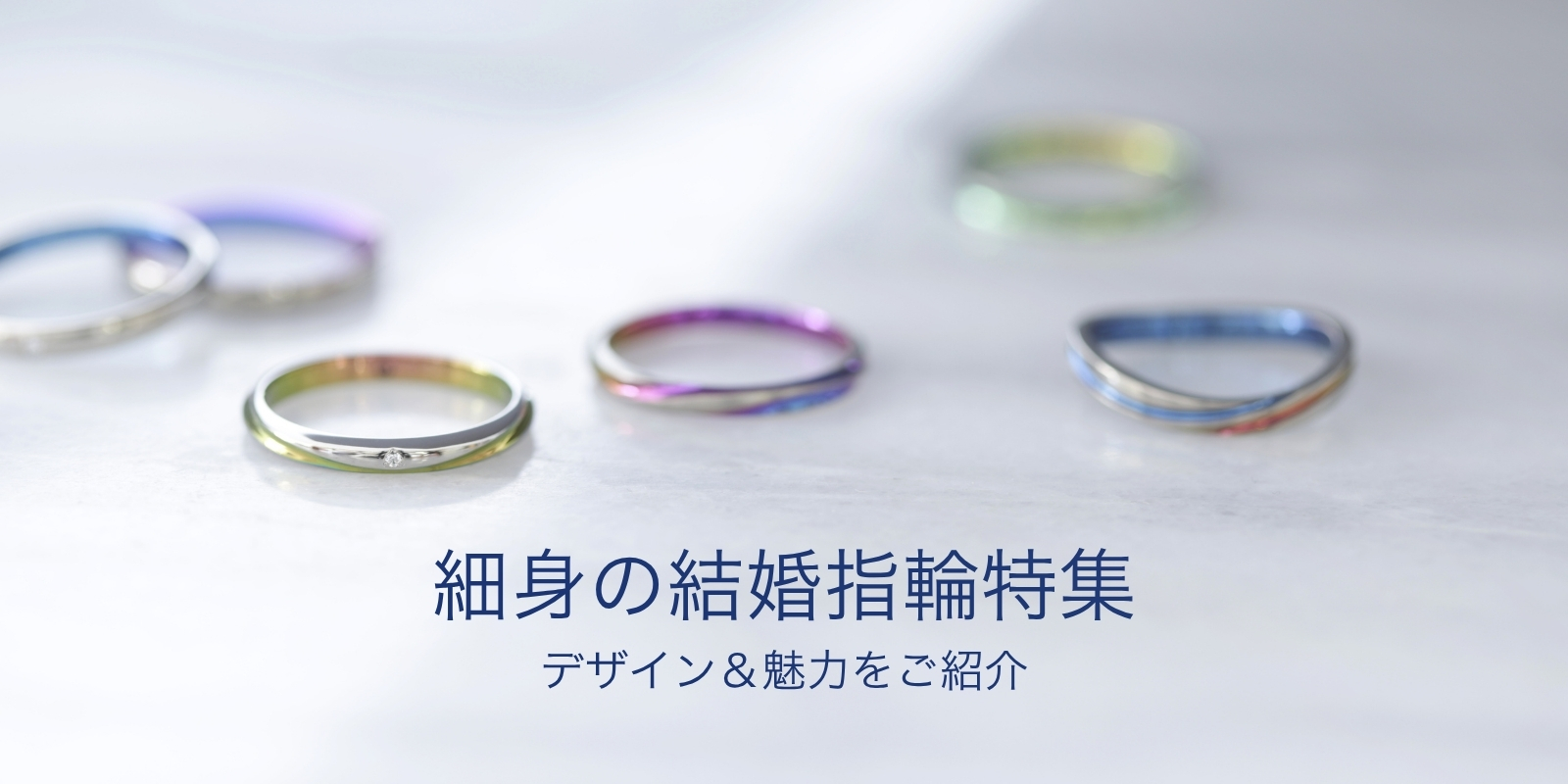 細くて丈夫な結婚指輪8選【幅2.5㎜以下】 | 結婚指輪・婚約指輪なら
