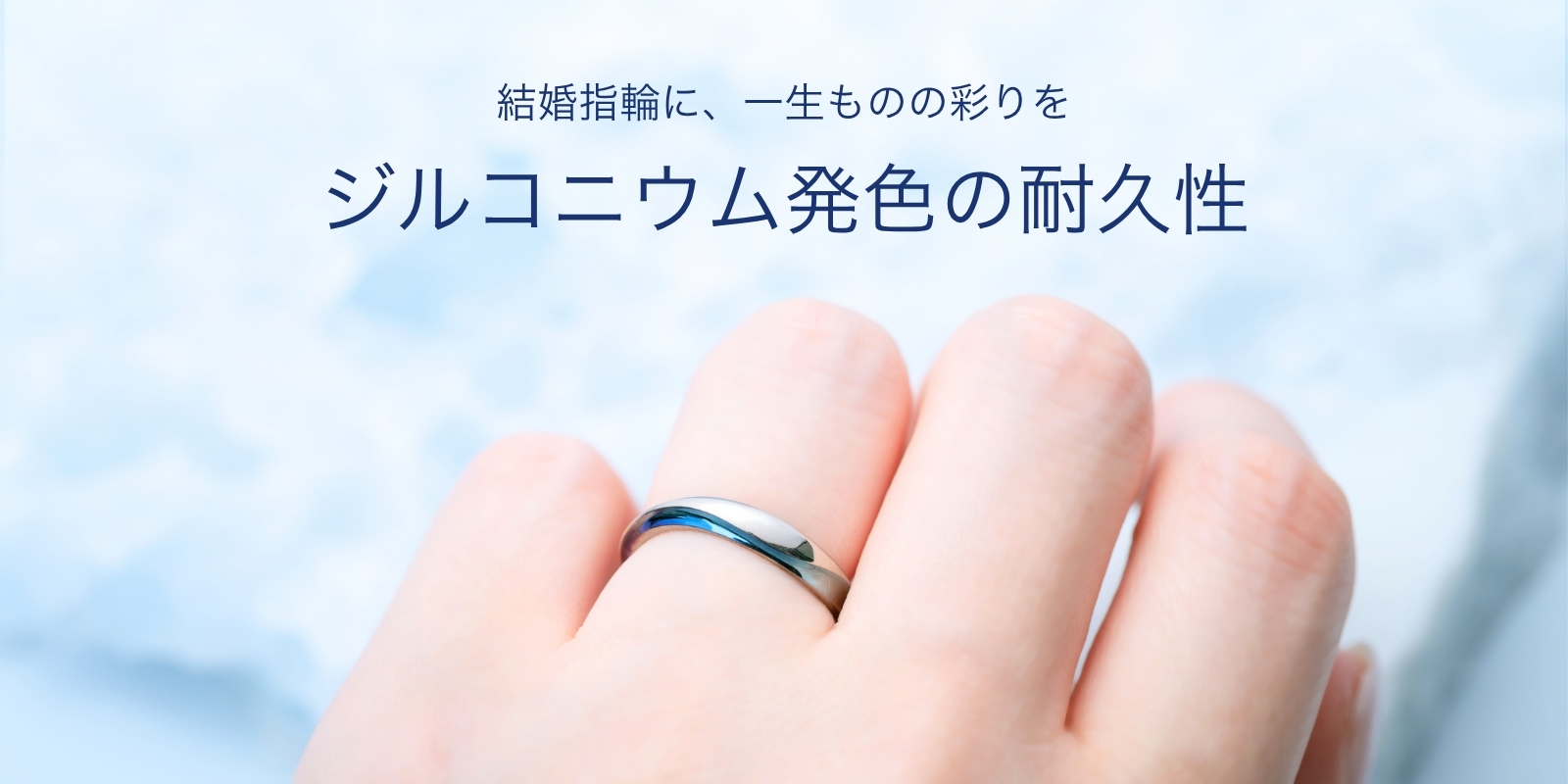 実例写真で紹介】ジルコニウムの「発色」の耐久性 | 結婚指輪・婚約