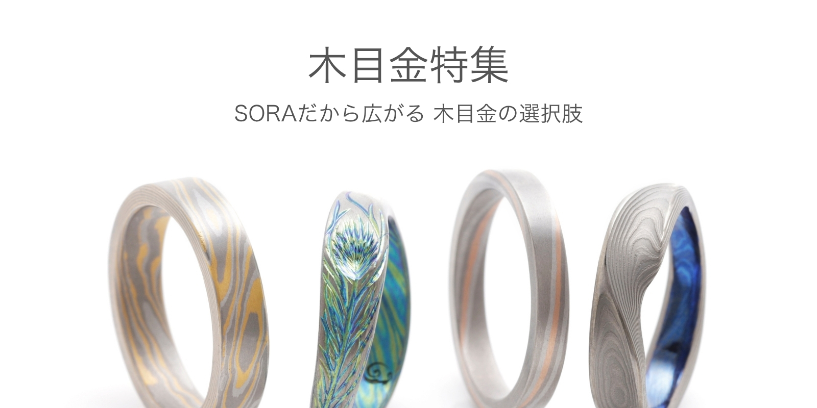 SORAの木目金の特徴-豊富な事例写真とともにご紹介- | 結婚指輪・婚約
