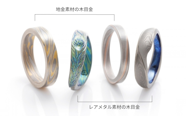 伝統技法「木目金」のつくり方＆最先端レアメタル木目金 | 結婚指輪