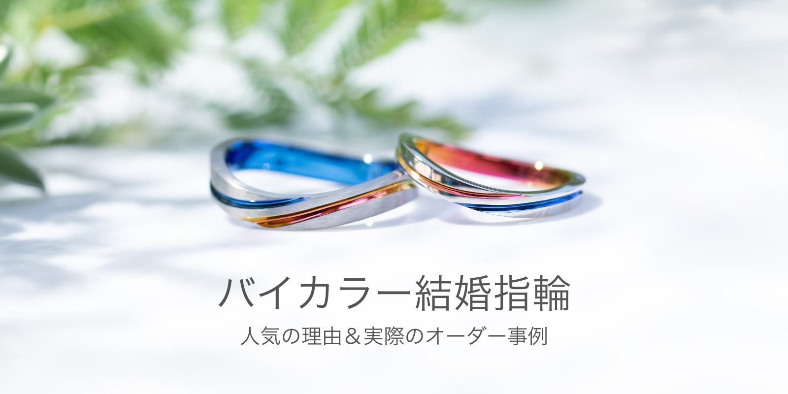 バイカラーで「人と被らない」「おしゃれ」な指輪に