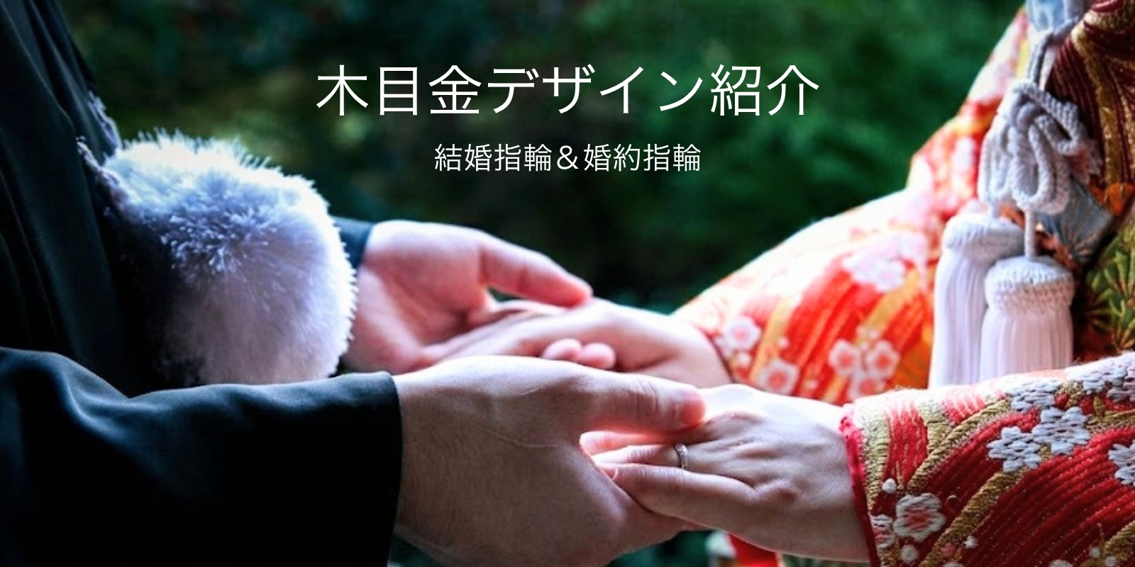 和装に合うと大人気｜木目金の結婚指輪・婚約指輪をご紹介 | 結婚指輪