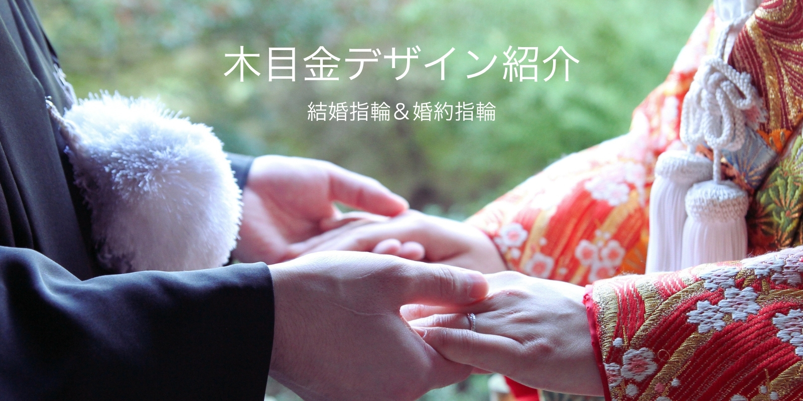 和装に合うと大人気！】木目金の結婚指輪・婚約指輪をご紹介 | 結婚