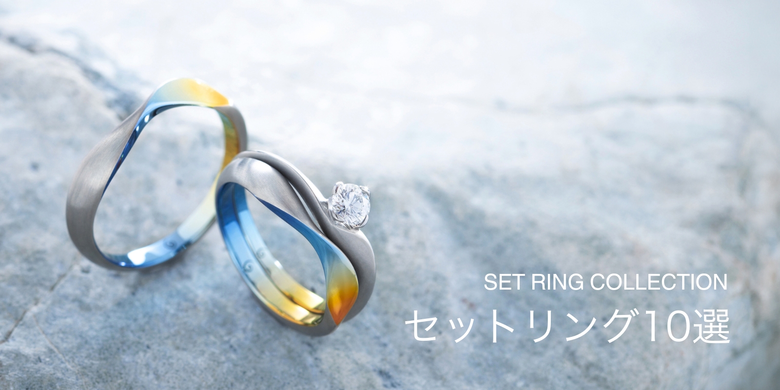 婚約指輪と結婚指輪のおすすめセットリング10選