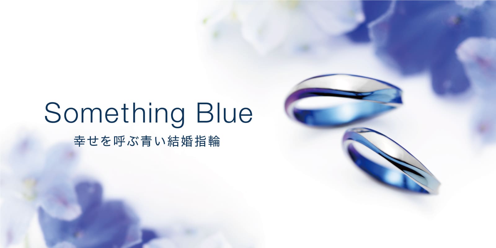 【幸せのサムシングブルー】青色の結婚指輪でふたりらしく
